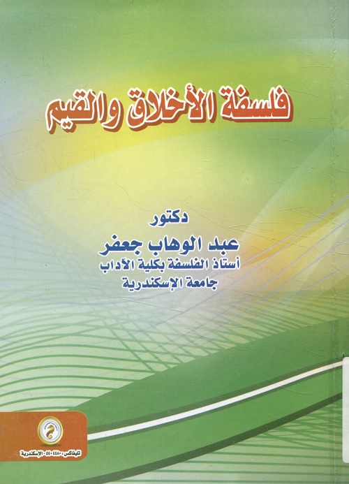 فلسفة الأخلاق والقيم